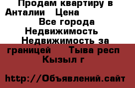 Продам квартиру в Анталии › Цена ­ 8 800 000 - Все города Недвижимость » Недвижимость за границей   . Тыва респ.,Кызыл г.